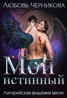 Обложка Мой истинный