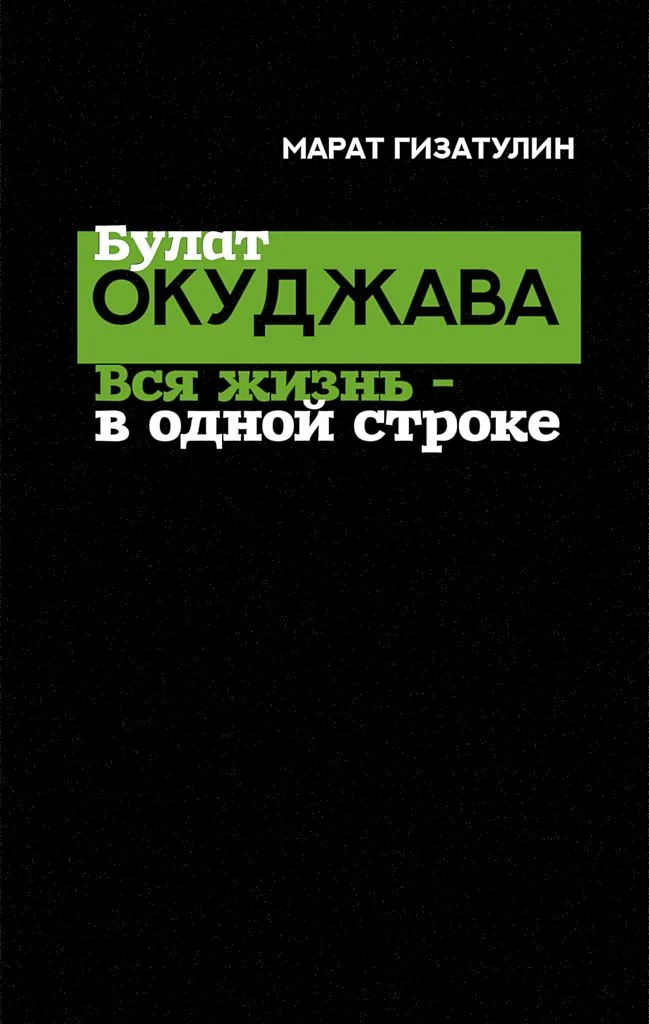 Обложка Булат Окуджава. Вся жизнь — в одной строке