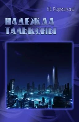 Обложка Надежда Тальконы [СИ]