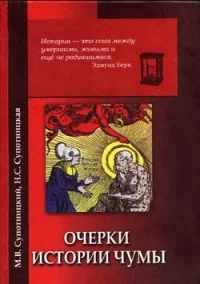 Обложка Очерки истории чумы (фрагменты)