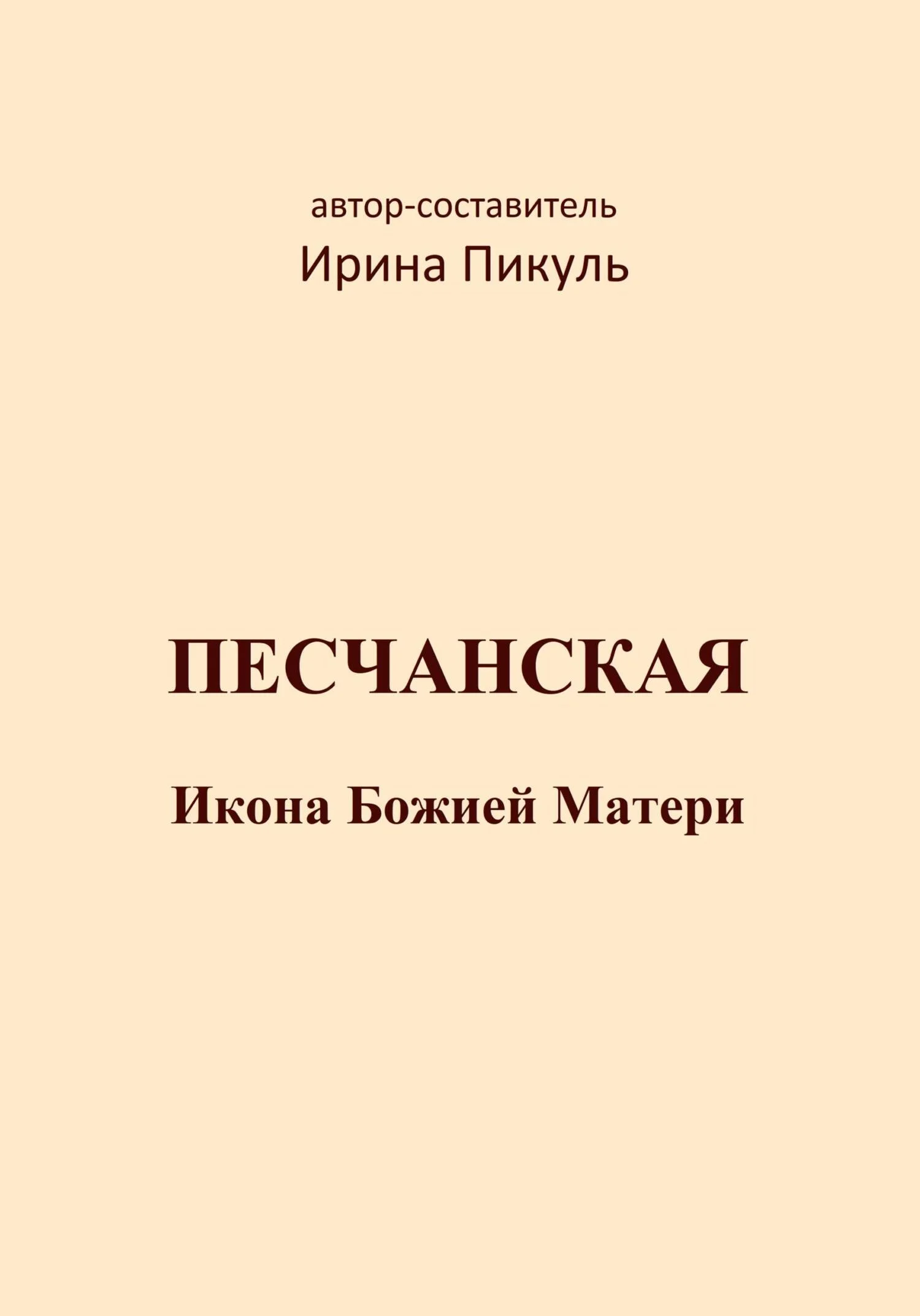Обложка Песчанская икона Божией Матери