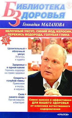 Обложка Яблочный уксус, синий йод, керосин, перекись водорода, голубая глина