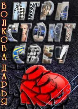 Обложка Игра стоит свеч