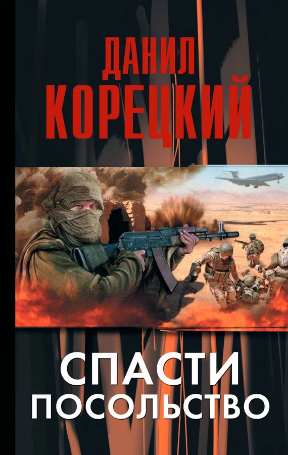 Обложка Спасти посольство