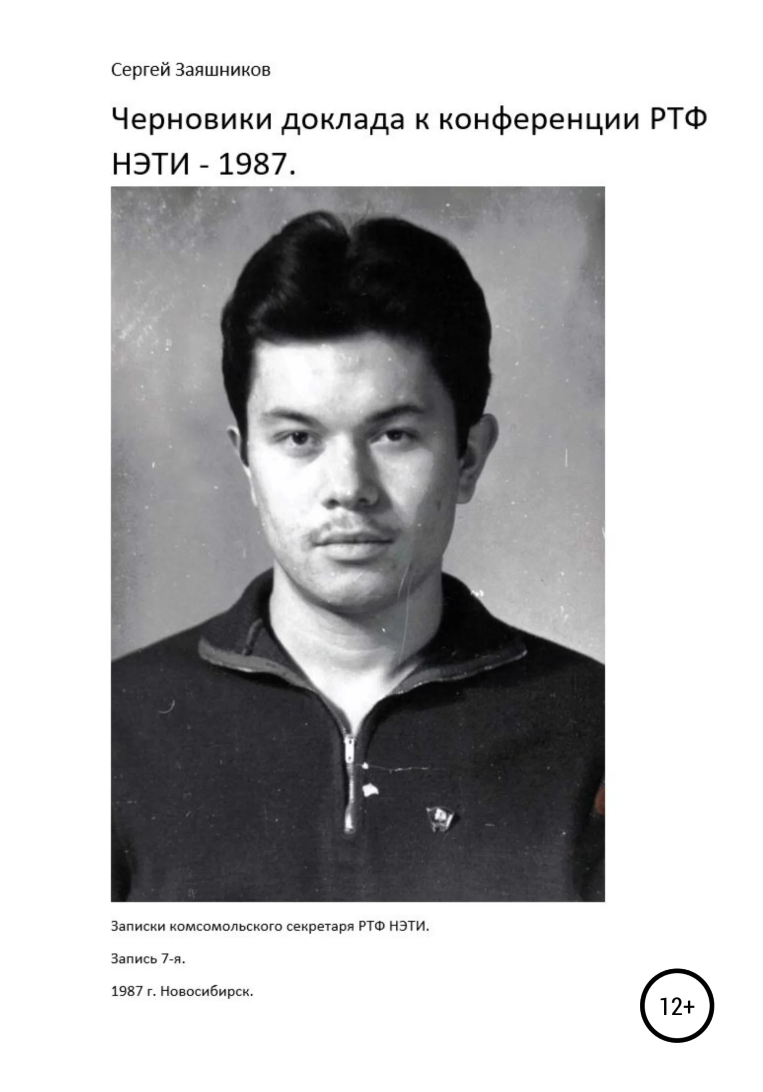 Обложка Черновики доклада к конференции РТФ НЭТИ – 1987 г. Новосибирск