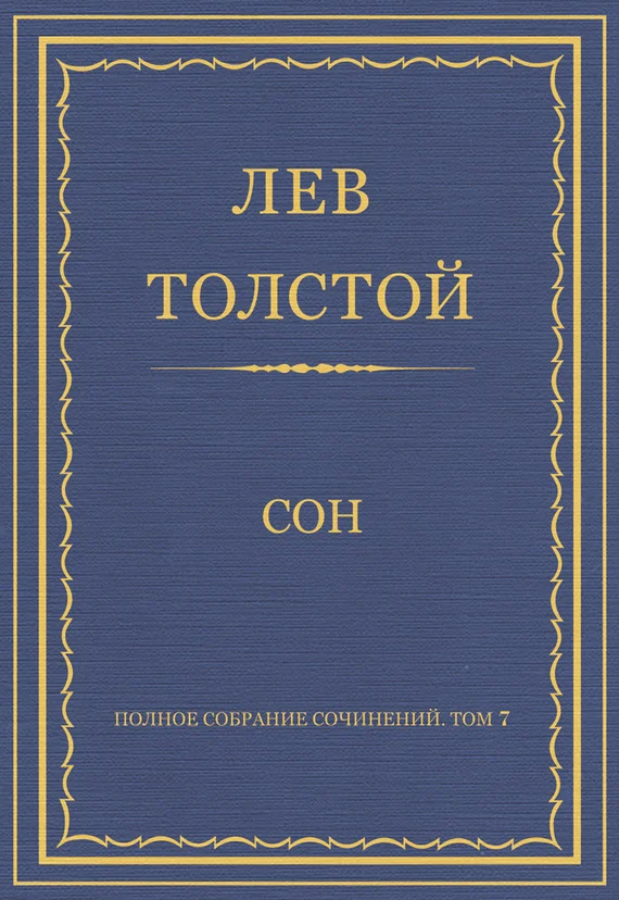 Обложка Сон