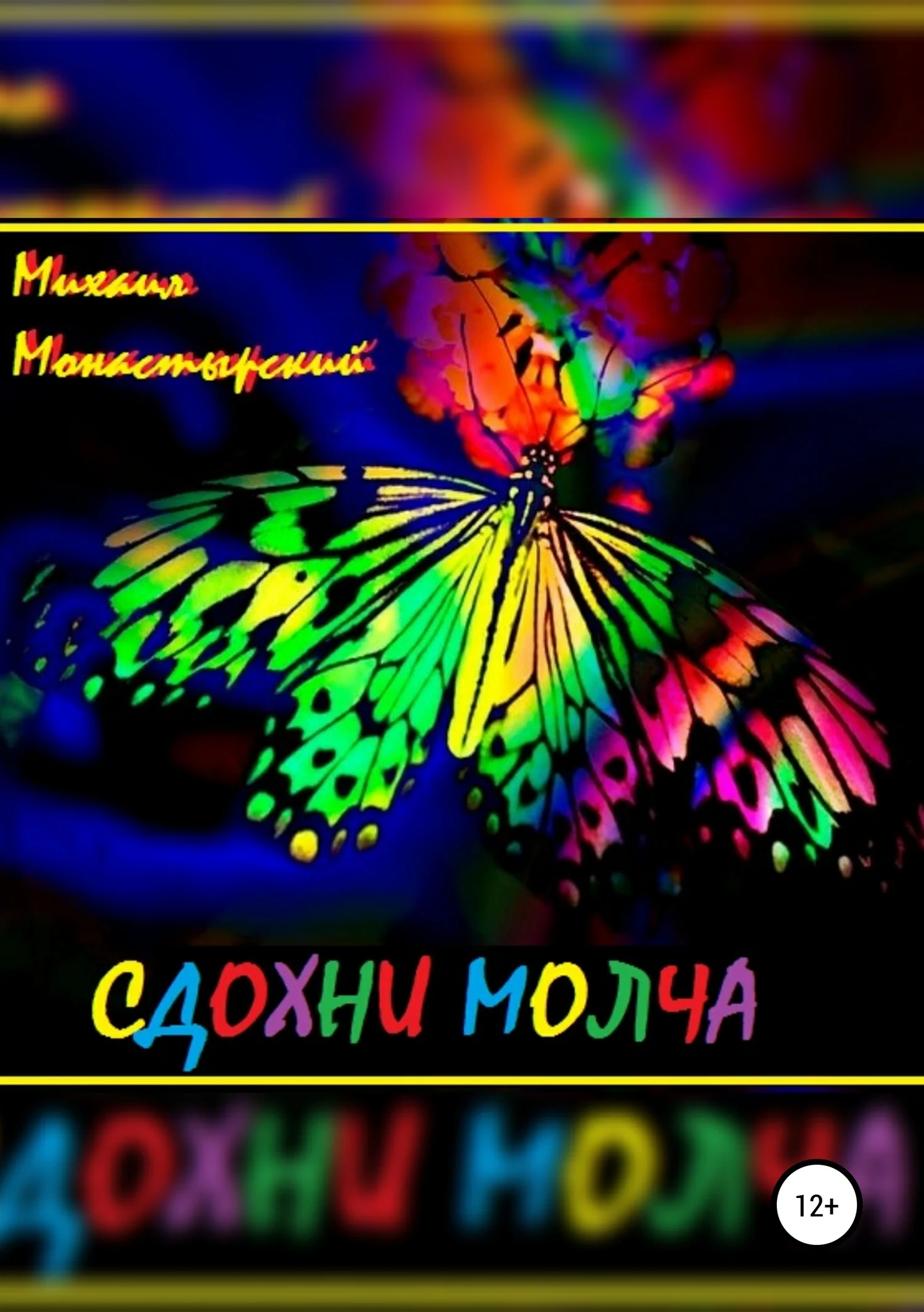 Обложка Сдохни молча