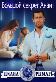 Обложка Большой секрет Анаит