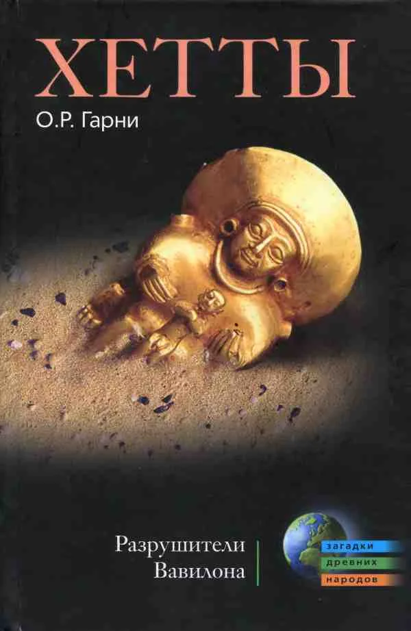 Обложка Хетты. Разрушители Вавилона