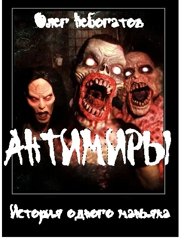 Обложка История одного маньяка