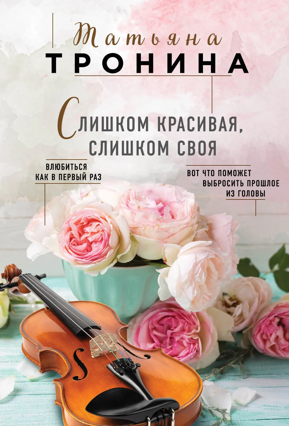 Обложка Слишком красивая, слишком своя
