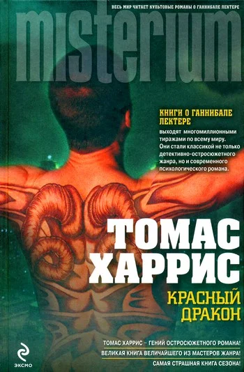 Обложка Красный Дракон