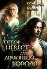 Обложка Отбор невест для драконьего короля