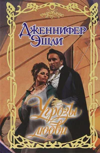 Обложка Угрозы любви