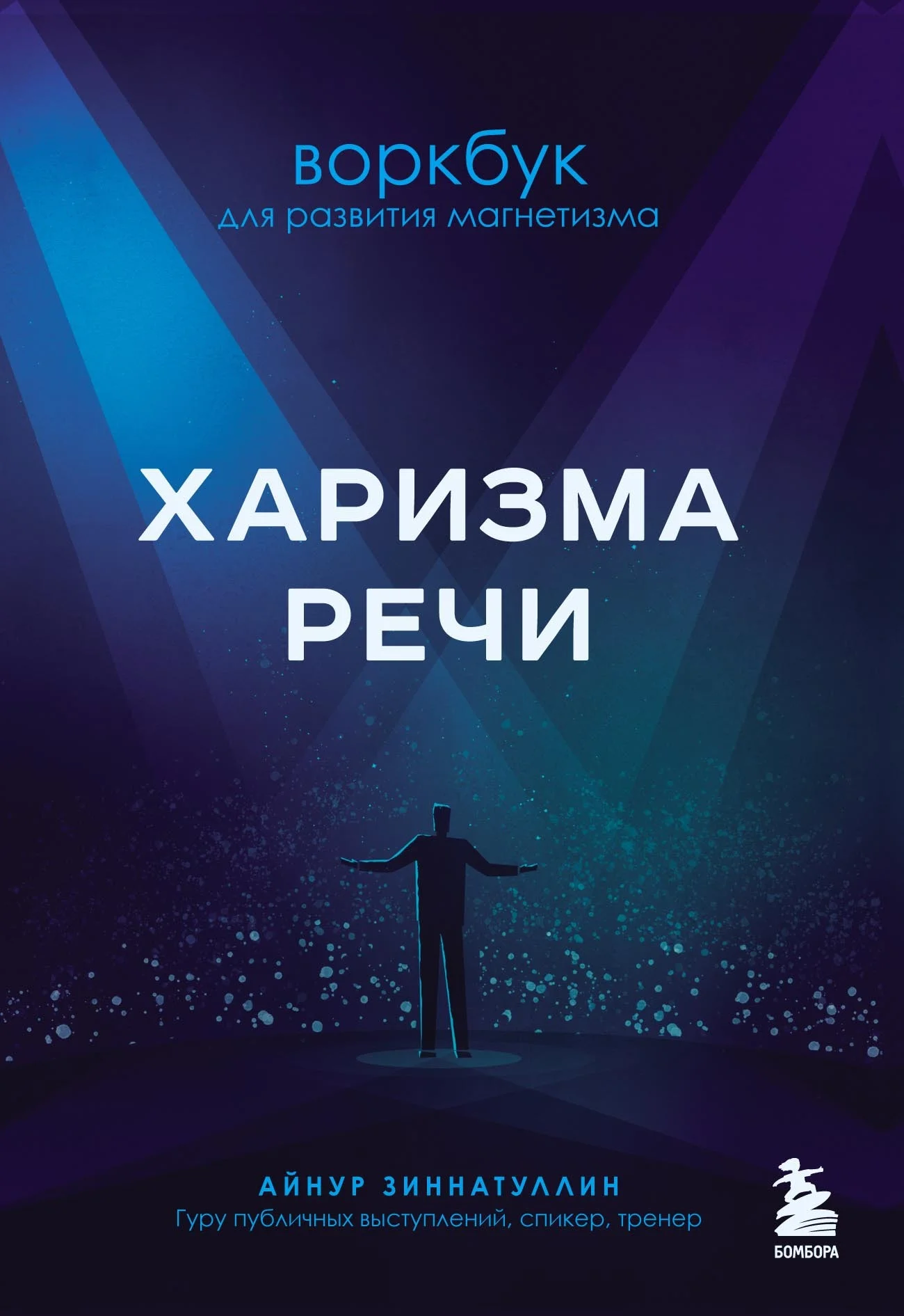 Обложка Харизма речи. Воркбук для развития магнетизма