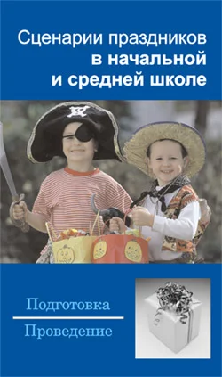 Обложка Сценарии праздников в начальной и средней школе
