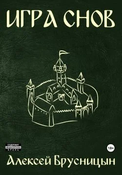 Обложка Игра снов