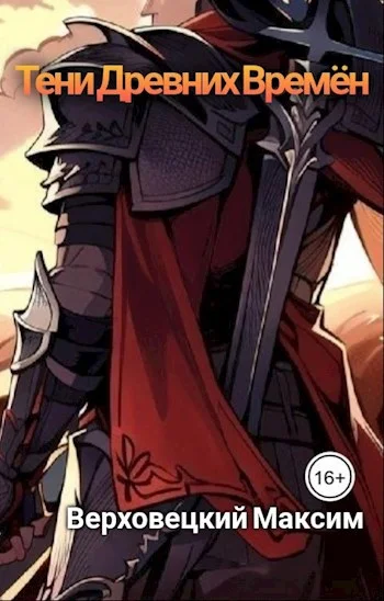 Обложка Тени Древних Времен