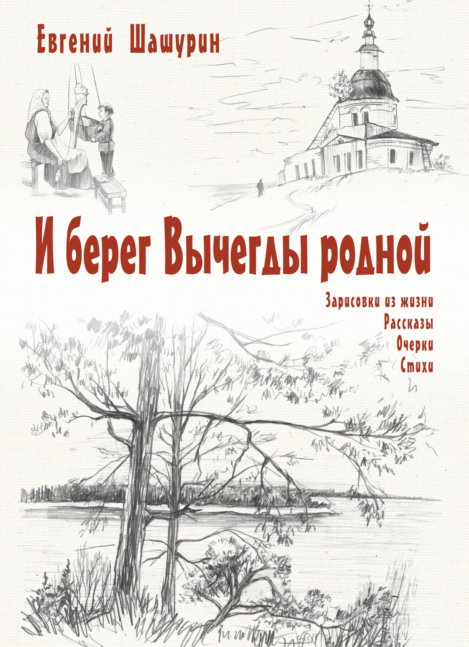 Обложка И берег Вычегды родной (сборник)
