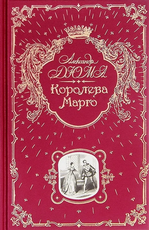 Обложка Королева Марго
