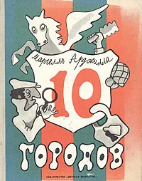 Обложка Десять городов