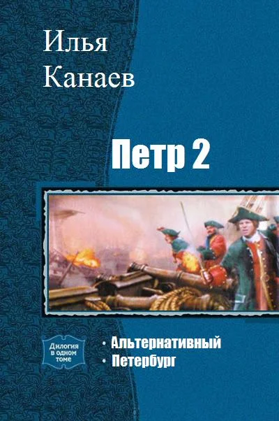 Обложка Петр II