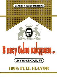 Обложка В лесу было накурено  Эпизод 2