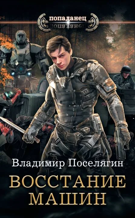 Обложка Восстание машин