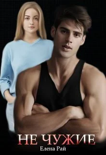 Обложка Не чужие (СИ)