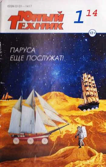 Обложка Юный техник, 2014 №  01