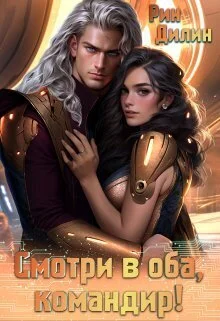 Обложка Смотри в оба, командир! (СИ)