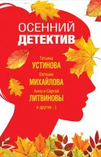 Обложка Осенний детектив