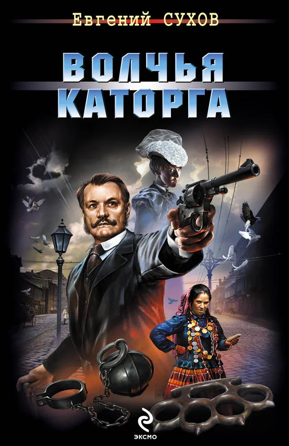 Обложка Волчья каторга