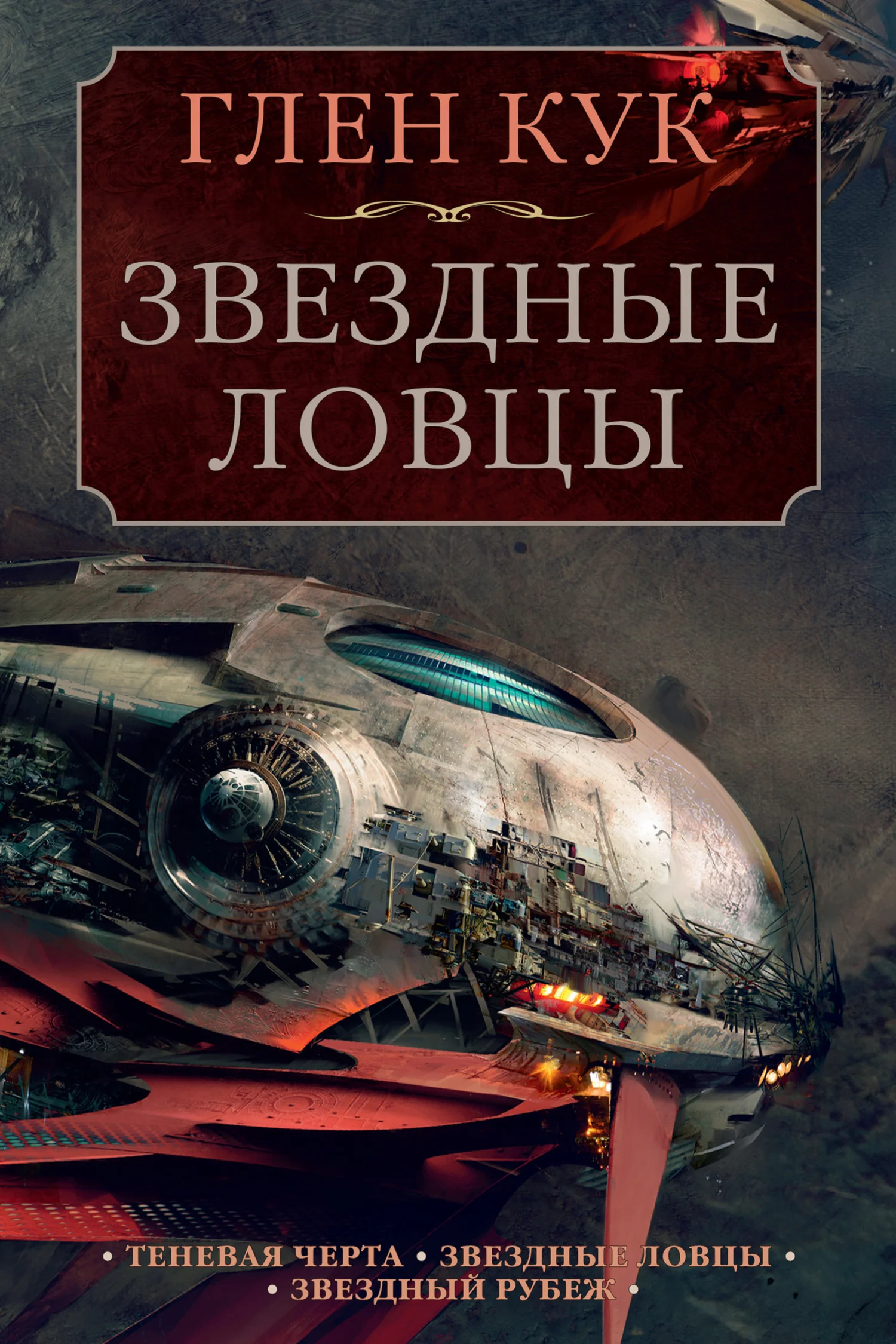 Обложка Звездные ловцы: Теневая Черта. Звездные ловцы. Звездный Рубеж