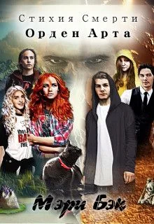 Обложка Стихия Смерти: Орден Арта