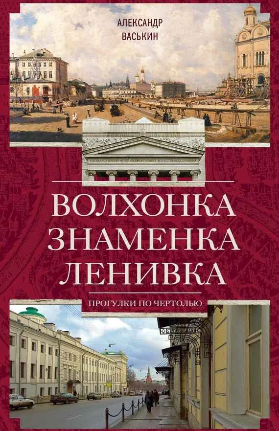 Обложка Волхонка. Знаменка. Ленивка. Прогулки по Чертолью