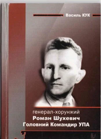 Обложка Генерал-хорунжий Роман Шухевич: Головний Командир Української Повстанської Армії
