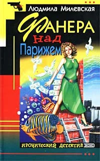 Обложка Фанера над Парижем