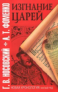 Обложка Изгнание царей
