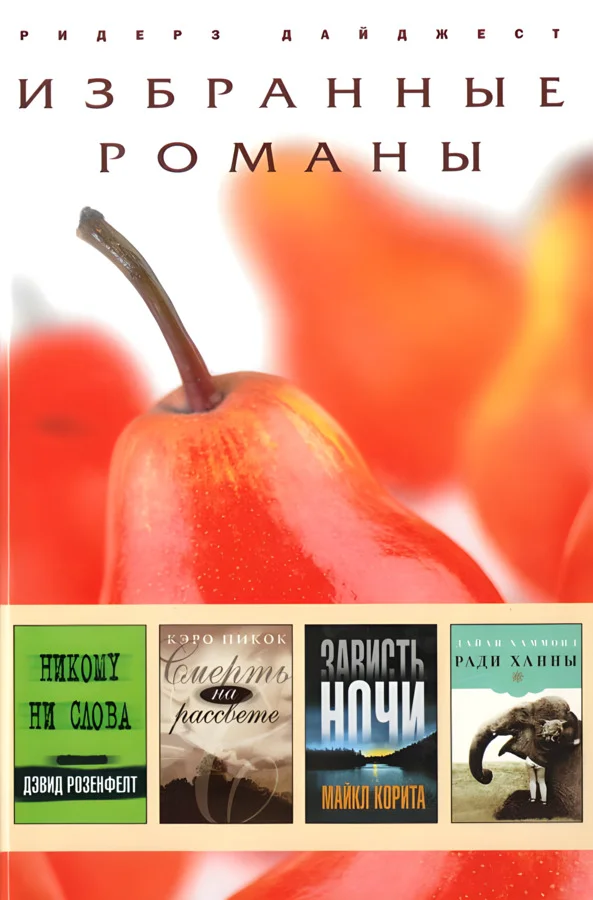Обложка Никому ни слова. Смерть на рассвете. Зависть ночи. Ради Ханны