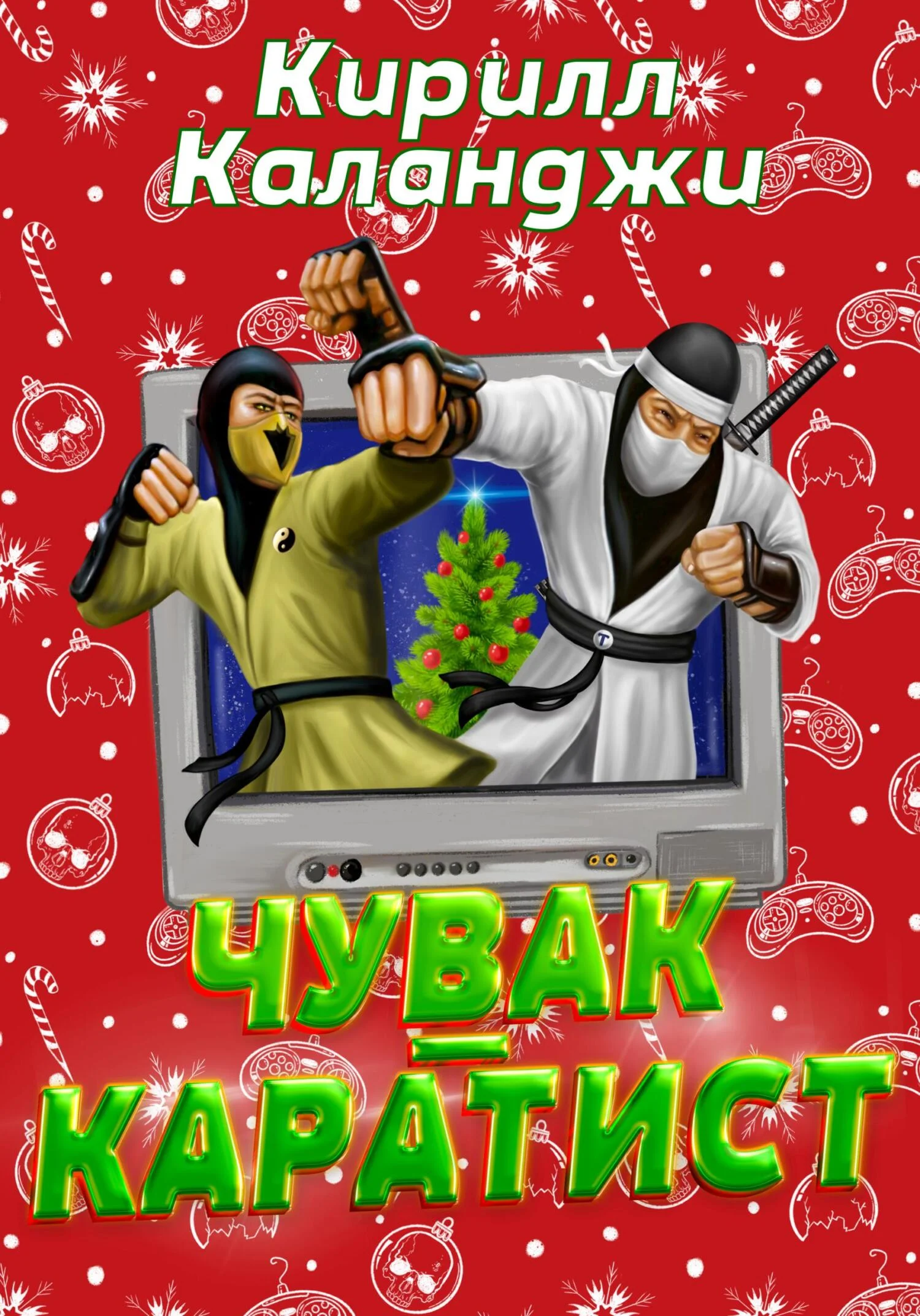 Обложка Чувак-каратист