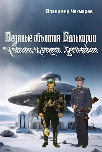 Обложка Ледяные объятия Валькирии