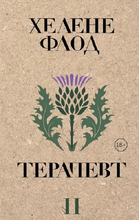 Обложка Терапевт