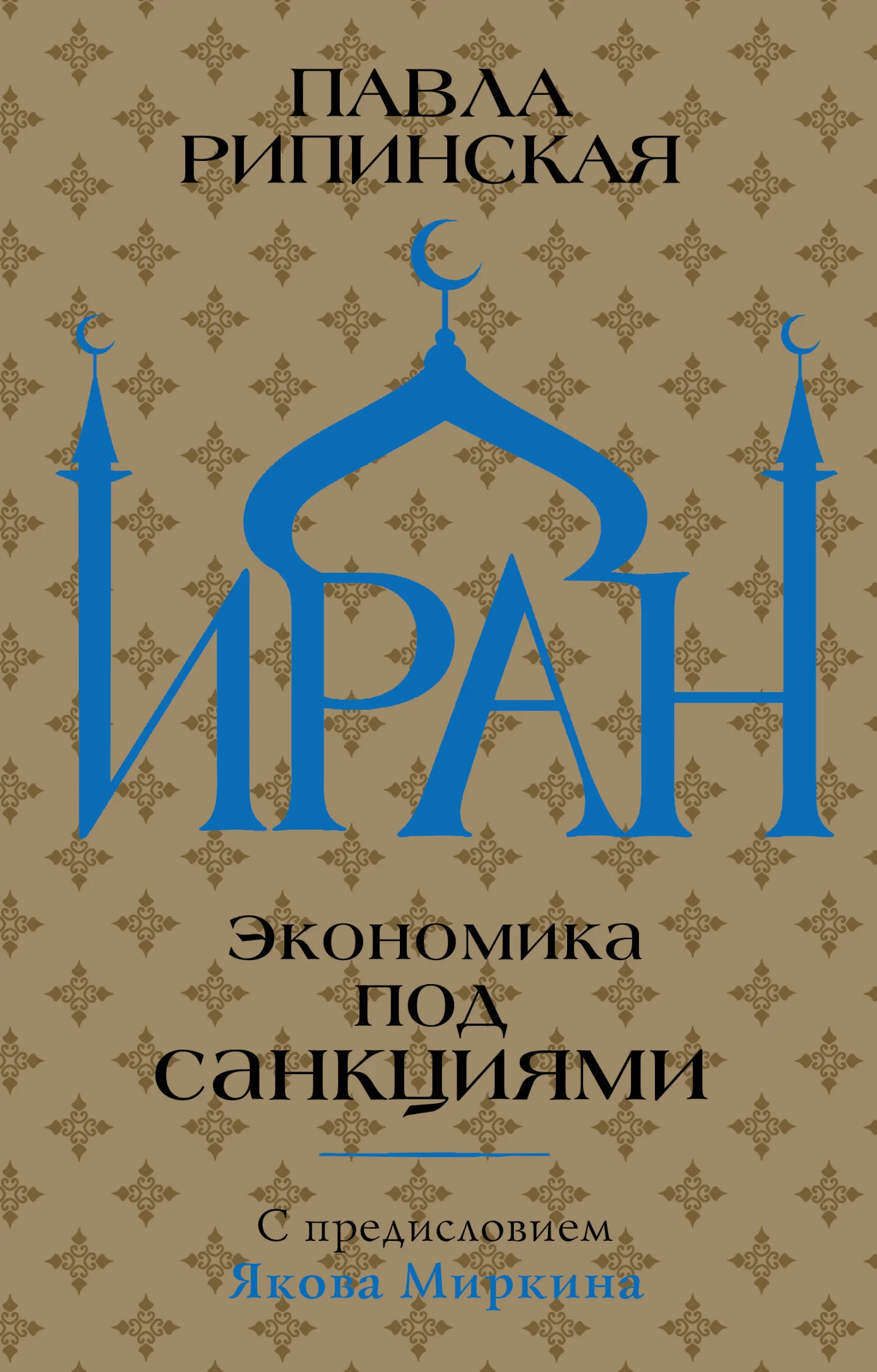Обложка Иран. Экономика под санкциями