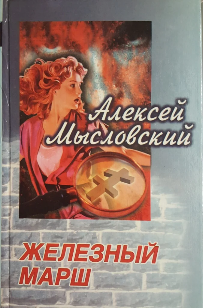 Обложка Железный марш