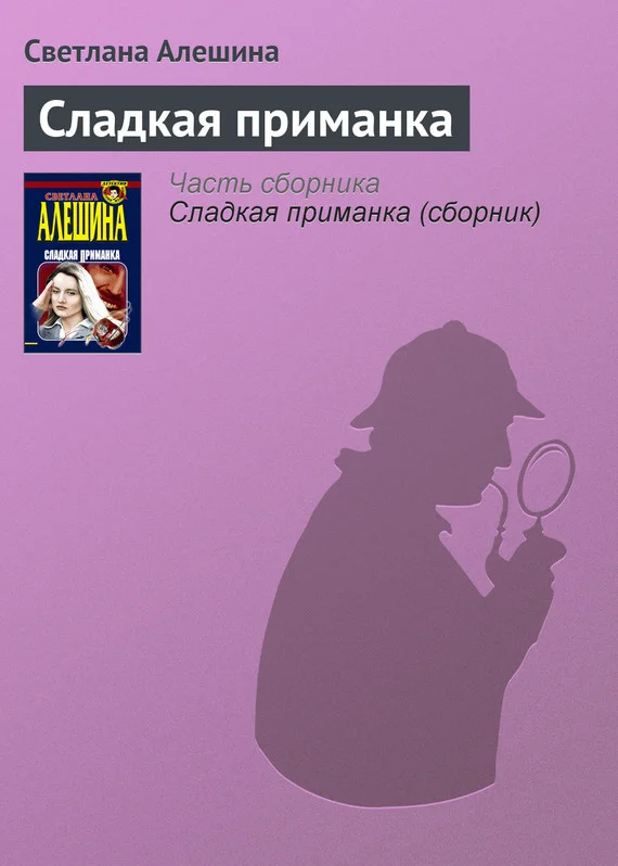 Обложка Сладкая приманка
