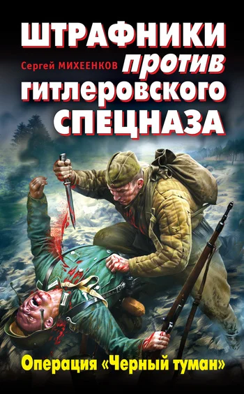 Обложка Штрафники против гитлеровского спецназа. Операция «Черный туман»