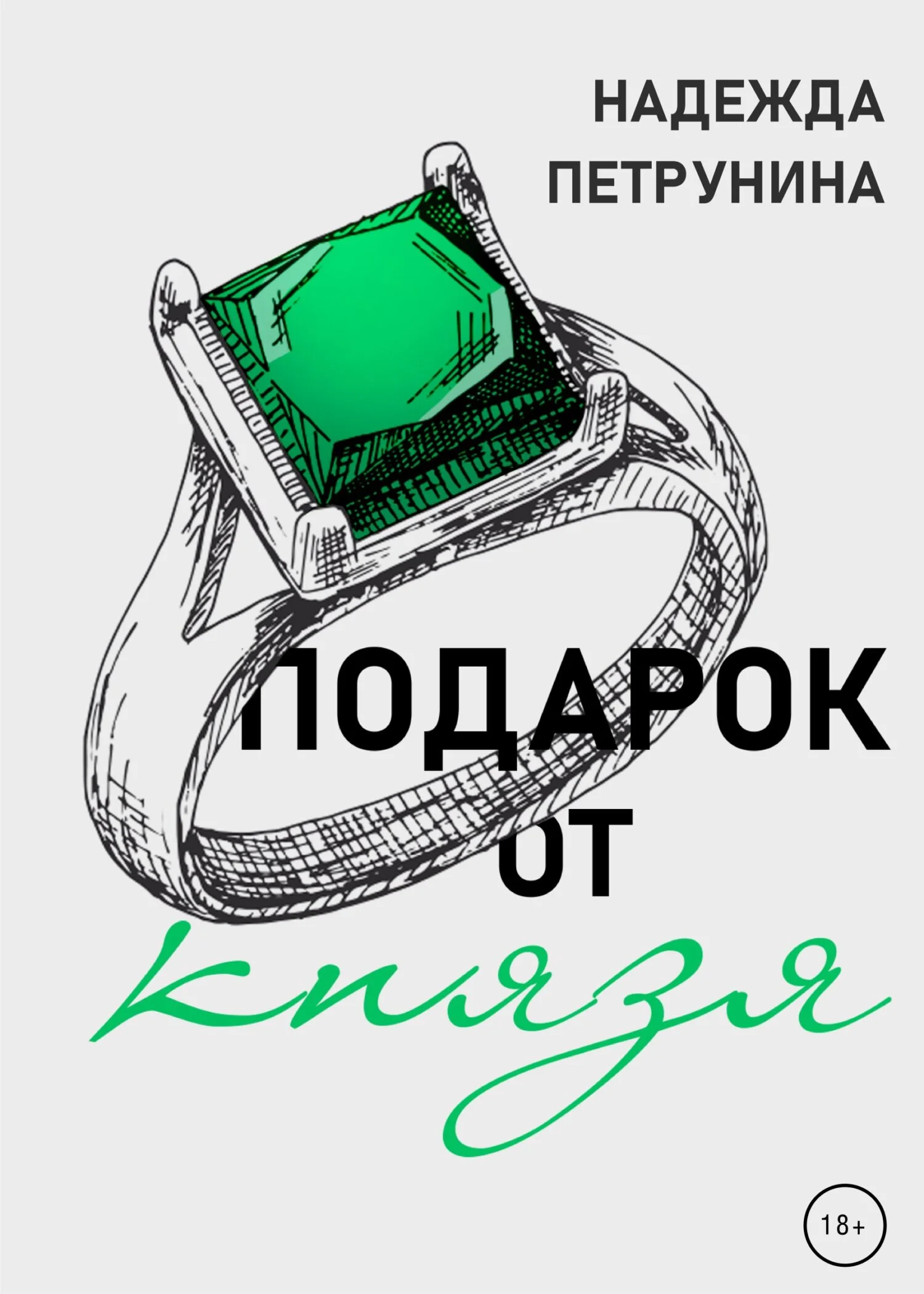 Обложка Подарок от Князя