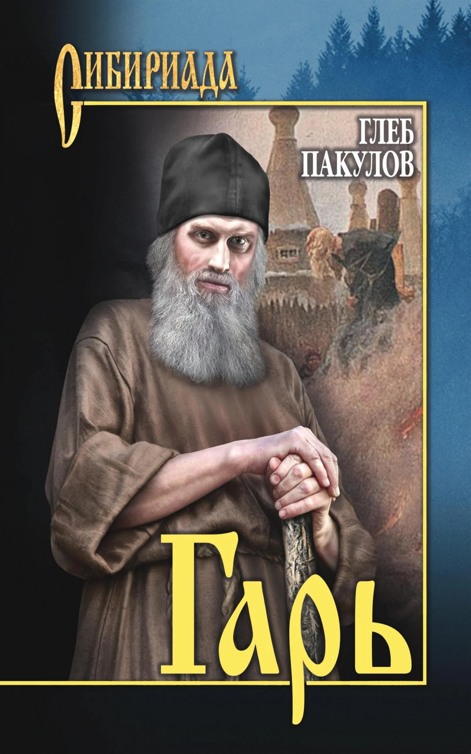 Обложка Гарь