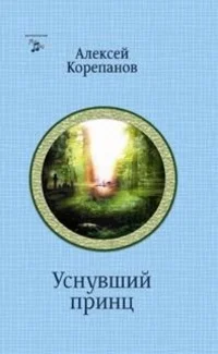 Обложка На чужом поле. Уснувший принц